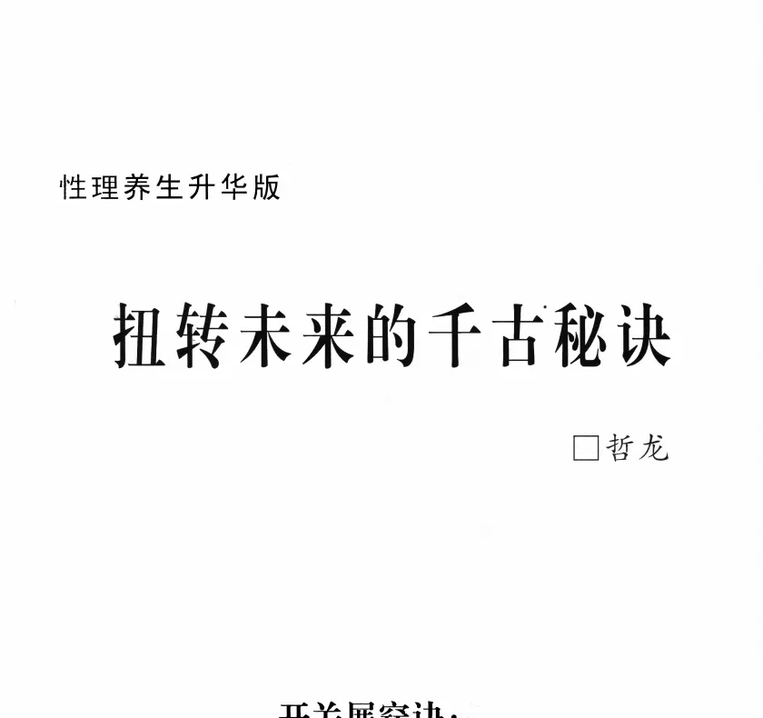 图片[1]_徐金龙（哲龙）－扭转未来的千古秘诀（PDF电子书+配套视频）_易经玄学资料网