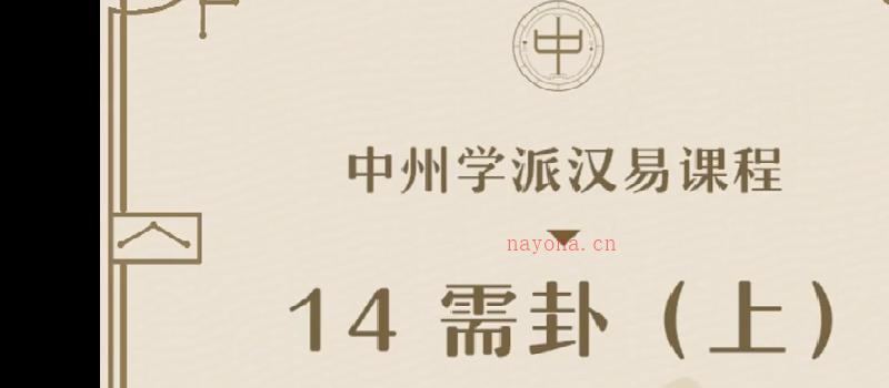 王亭之中州学派汉易课程 视频讲解有字幕 157集 网盘