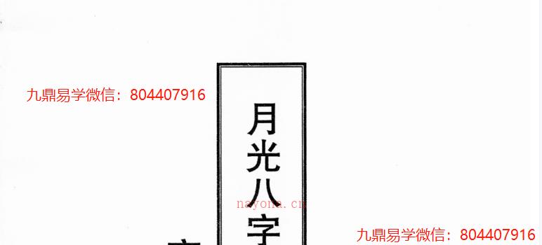 王君凌月光八字弟子班高级教材上下两册 PDF电子版 百度网盘分享 网盘