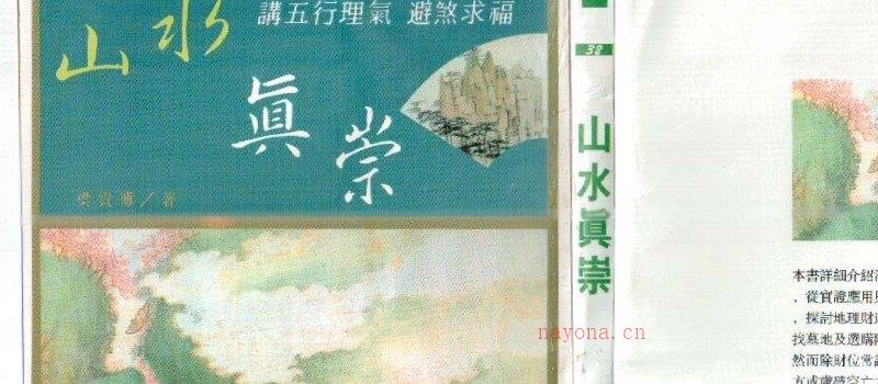 图片[1]_梁贵博着《山水真崇》PDF电子书（129页双P）_易经玄学资料网