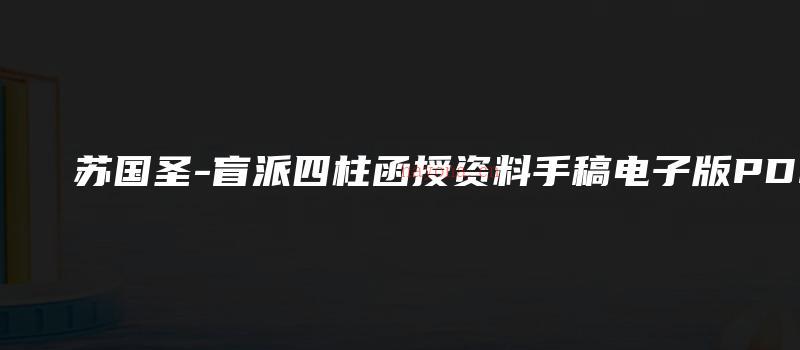 图片[1]_苏国圣-盲派四柱函授资料手稿电子版PDF（65页）_易经玄学资料网