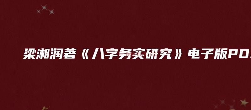 图片[1]_梁湘润着《八字务实研究》电子版PDF（214页）_易经玄学资料网