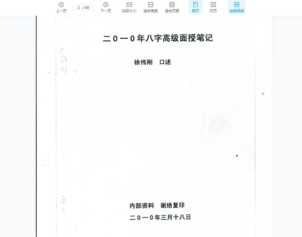 图片[2]_徐伟刚着《八字高级面授笔记》电子版PDF（3册）_易经玄学资料网