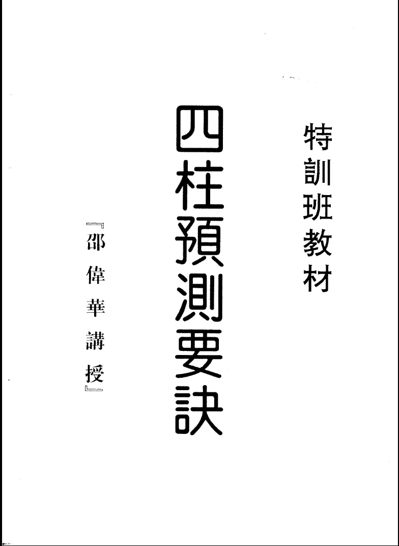 图片[1]_《四柱预测要诀》邵伟华四柱特训班教材PDF电子书（63页）_易经玄学资料网