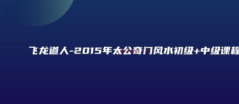 图片[1]_飞龙道人-2015年太公奇门风水初级+中级课程（视频23集）_易经玄学资料网