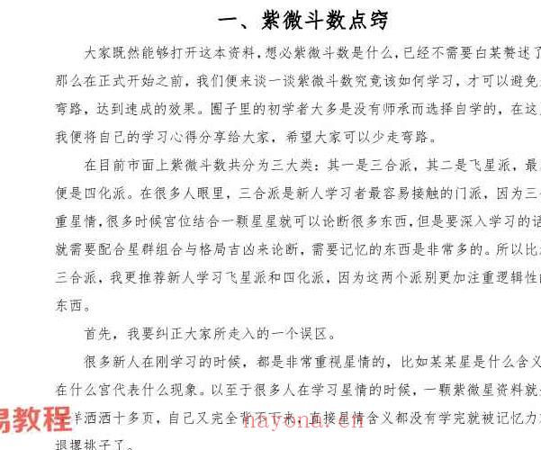 白派飞宫紫微斗数速成体系PDF电子书 99页