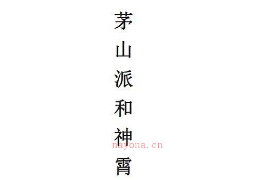 图片[1]_道家符咒古籍《茅山派和神霄派法术笔记》电子版PDF（54页）_易经玄学资料网