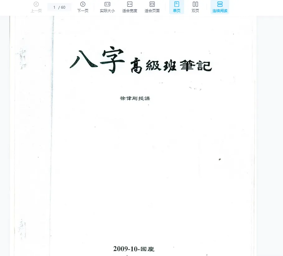 图片[3]_徐伟刚着《八字高级面授笔记》电子版PDF（3册）_易经玄学资料网