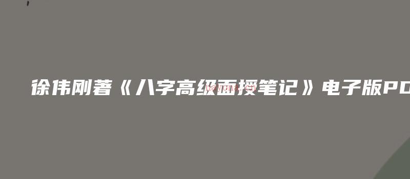 图片[1]_徐伟刚着《八字高级面授笔记》电子版PDF（3册）_易经玄学资料网