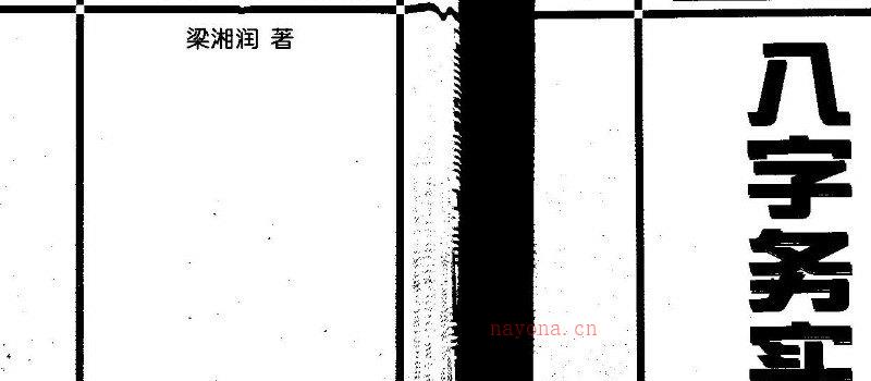 图片[2]_梁湘润着《八字务实研究》电子版PDF（214页）_易经玄学资料网