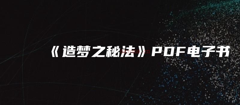 图片[1]_《造梦之秘法》PDF电子书（26页）_易经玄学资料网