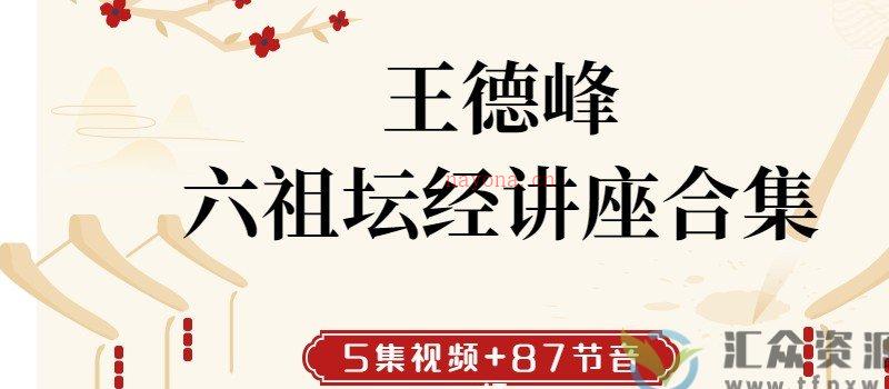 王德峰-六祖坛经合集（5集视频+87节音频）插图