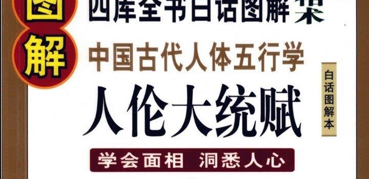 图片[1]_四库全书白话图解 中国古代人体五行学《人伦大统赋》电子版PDF（530页）_易经玄学资料网