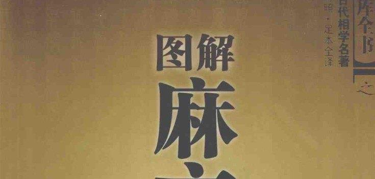 图片[1]_四库全书之中国古代相学名着《图解麻衣神相》文白对照·足本全译电子版PDF（393页）_易经玄学资料网