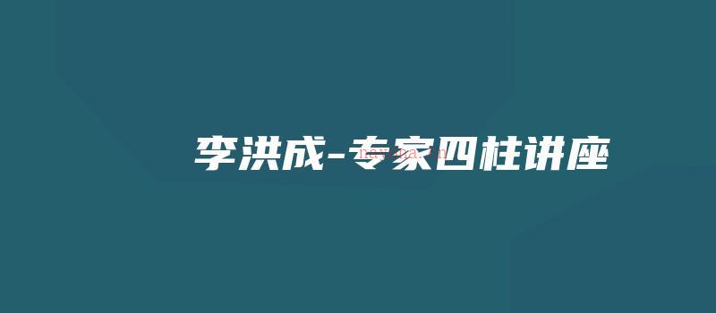 图片[1]_李洪成-专家四柱讲座（视频50集）_易经玄学资料网
