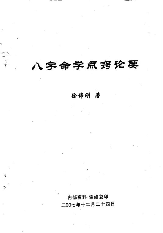 图片[1]_徐伟刚着《八字命学点窍论要》电子版PDF（58页）_易经玄学资料网