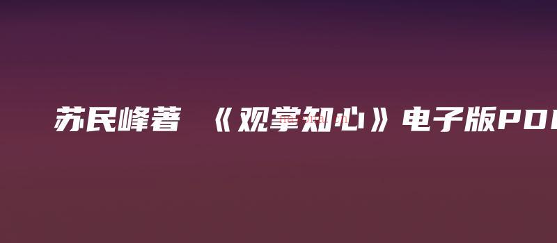 图片[1]_苏民峰着 《观掌知心》电子版PDF（245页）_易经玄学资料网