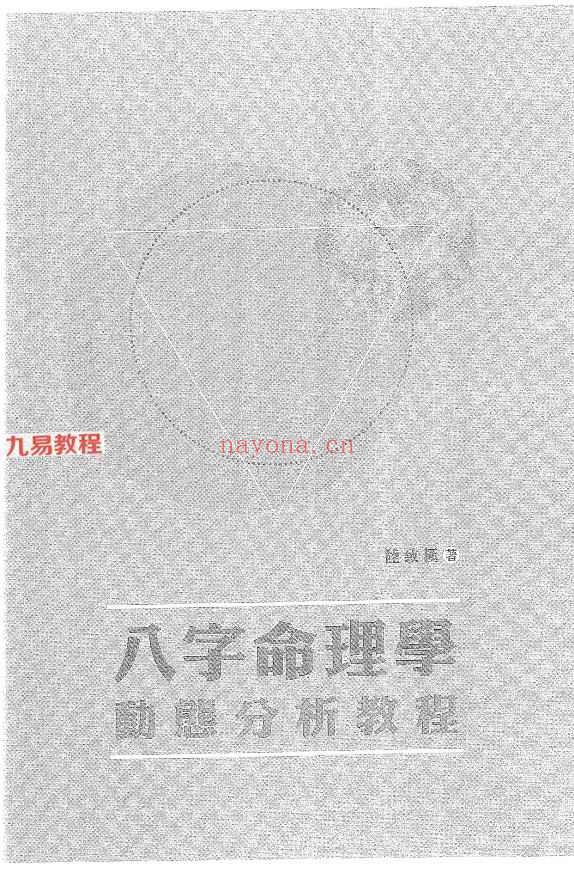 陆致极八字命理学三套pdf