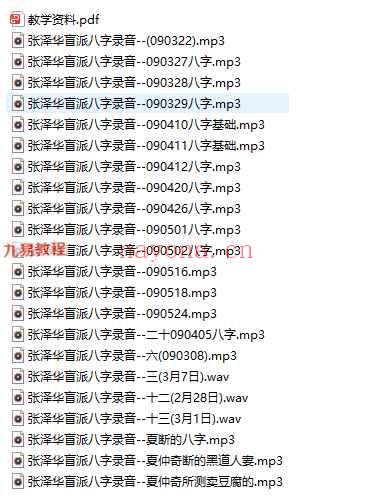 张泽华盲派八字进阶教程录音21集+电子书pdf