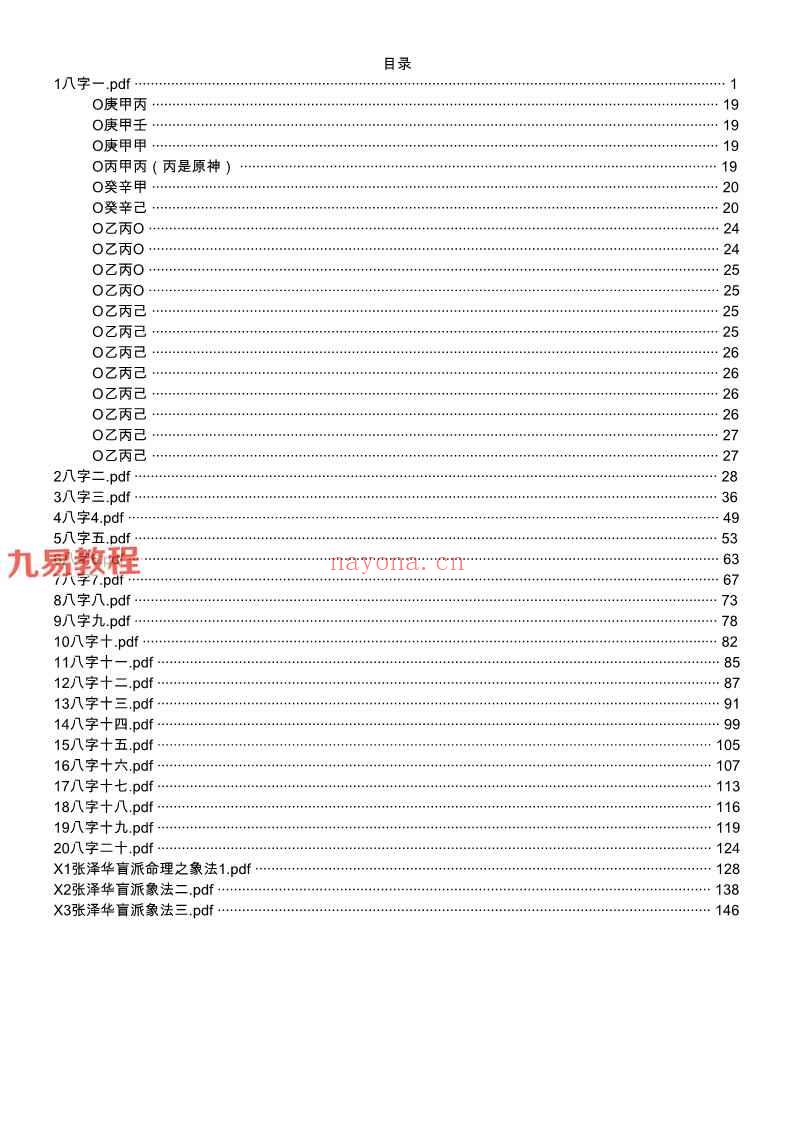 张泽华盲派八字进阶教程录音21集+电子书pdf