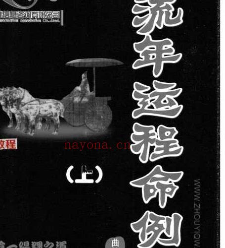 曲炜 流年运程命例集 上下集pdf