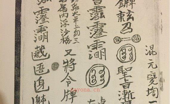 图片[1]_道家符咒古籍《淮南混元秘法一宗》手抄本电子版PDF（37页）_易经玄学资料网