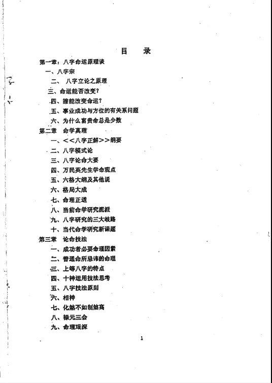 图片[2]_徐伟刚着《八字命学点窍论要》电子版PDF（58页）_易经玄学资料网