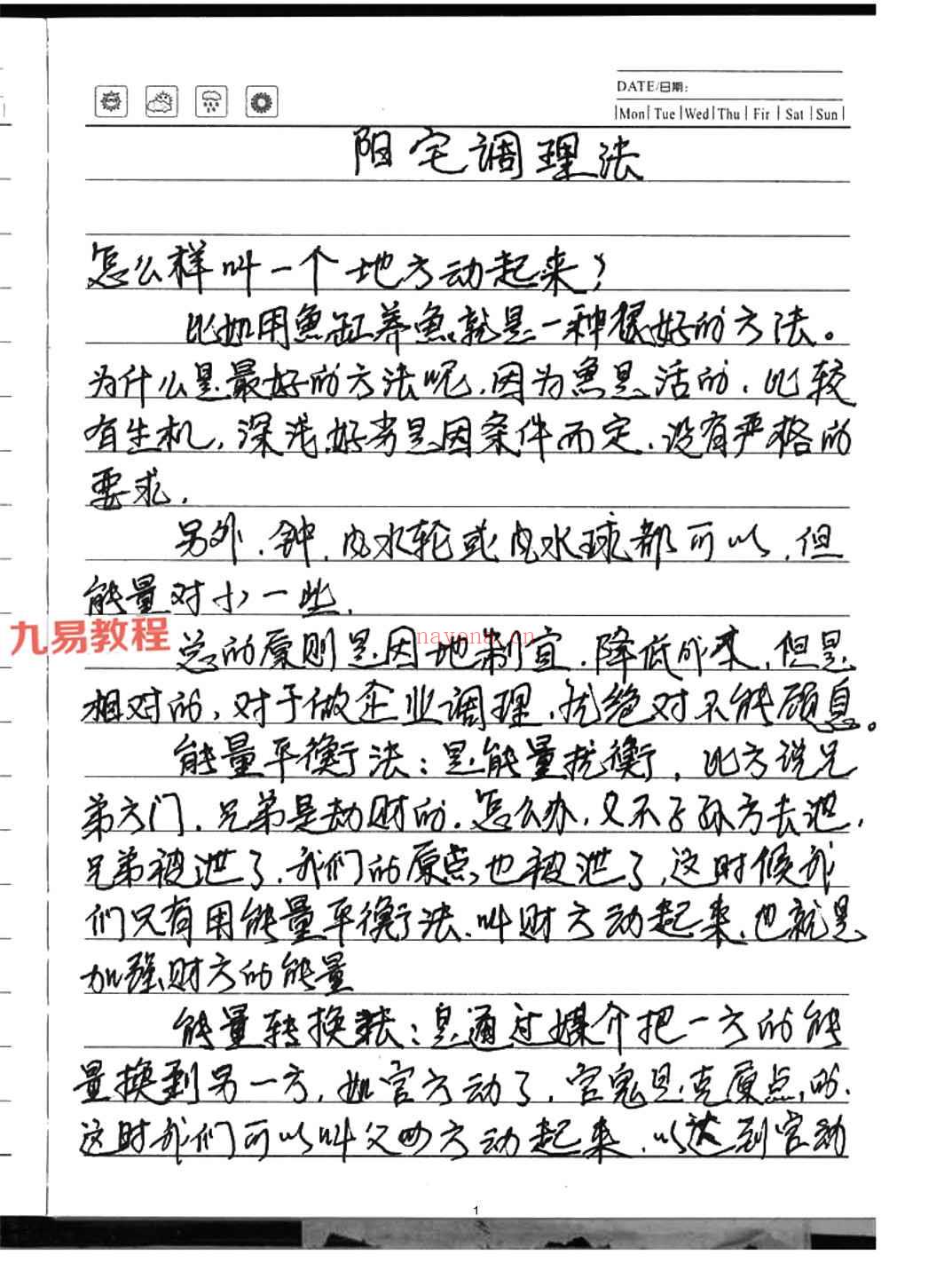 阳宅调理法.pdf 28页手抄本