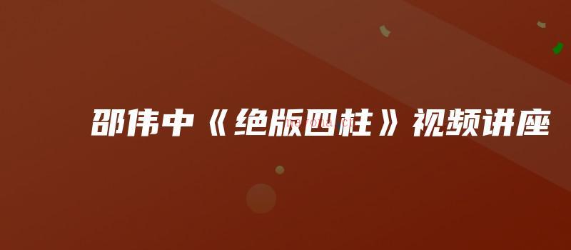 图片[1]_邵伟中《绝版四柱》视频讲座（视频32集）_易经玄学资料网