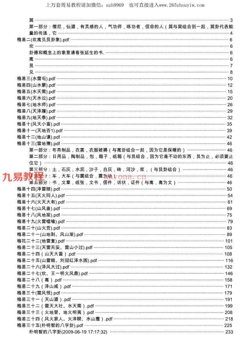张泽华梅花易数面授录音36集+讲义pdf