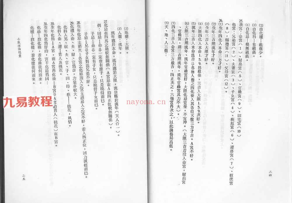 洪陵-紫微斗数秘仪今论.pdf 263页