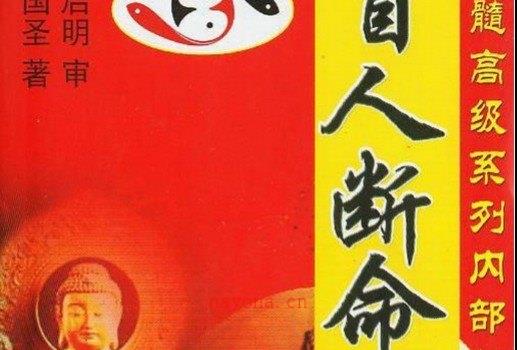 图片[1]_苏国圣着《盲人断命一口金》电子版PDF（257页）_易经玄学资料网