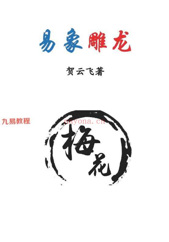 贺云飞 -《易象雕龙》.pdf 366页