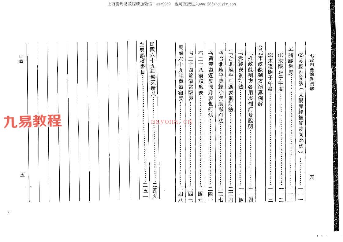 汪容骏-七政四余演算例解.pdf 253页