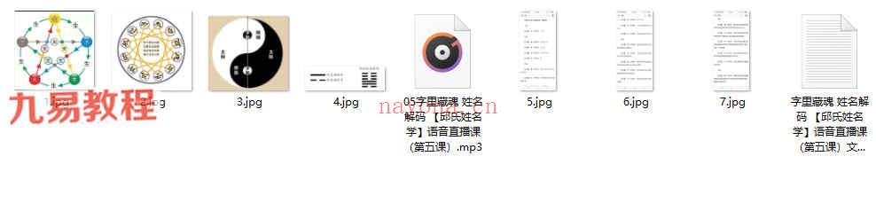 邱氏姓名学10课录音+文档+图片