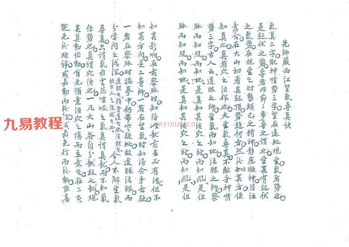 严可珍授徒《望气寻真诀》97页双面版pdf