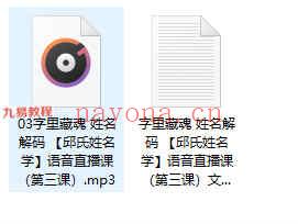 邱氏姓名学10课录音+文档+图片