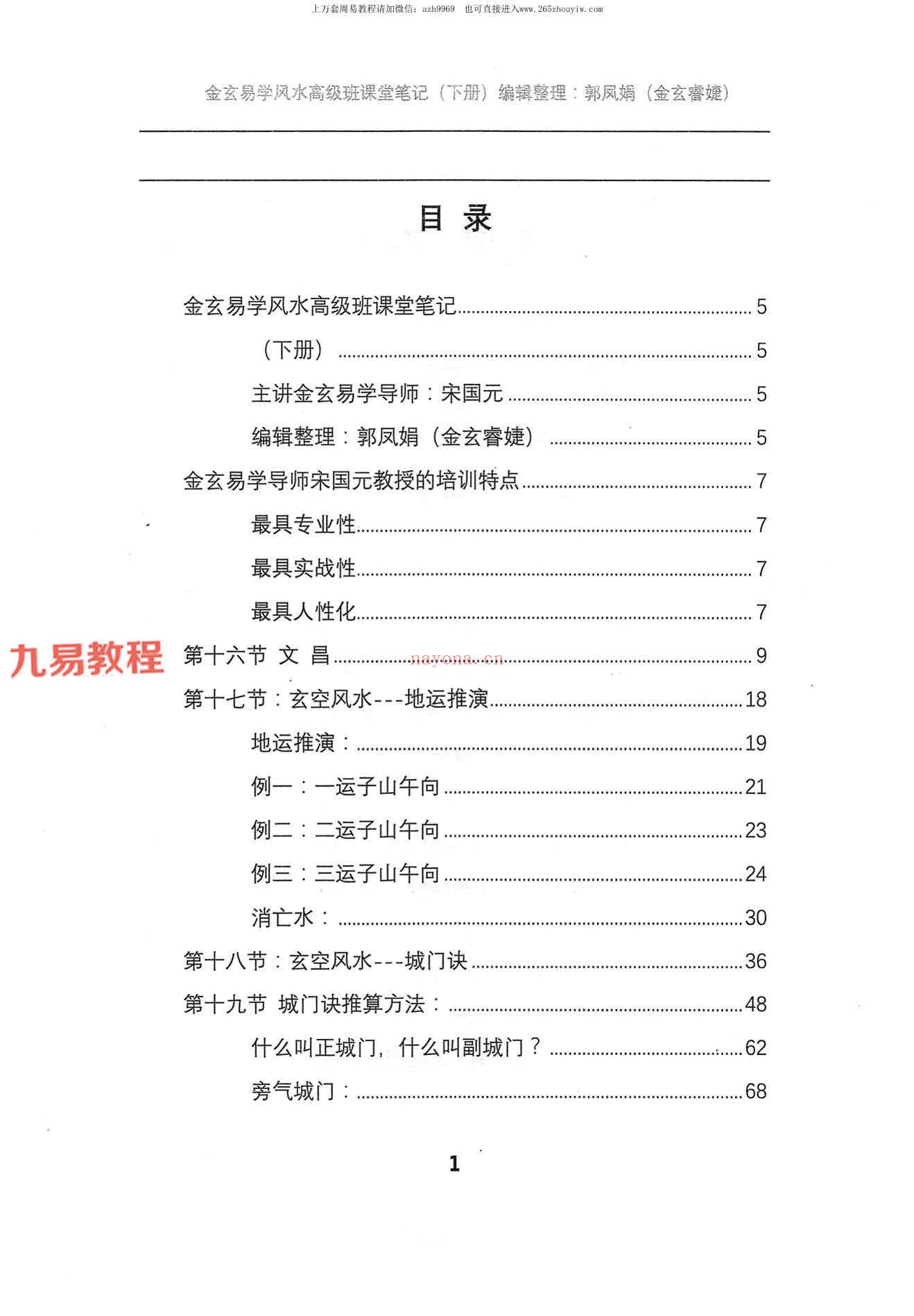 宋国元金玄风水高级班笔记上下册pdf 约455页