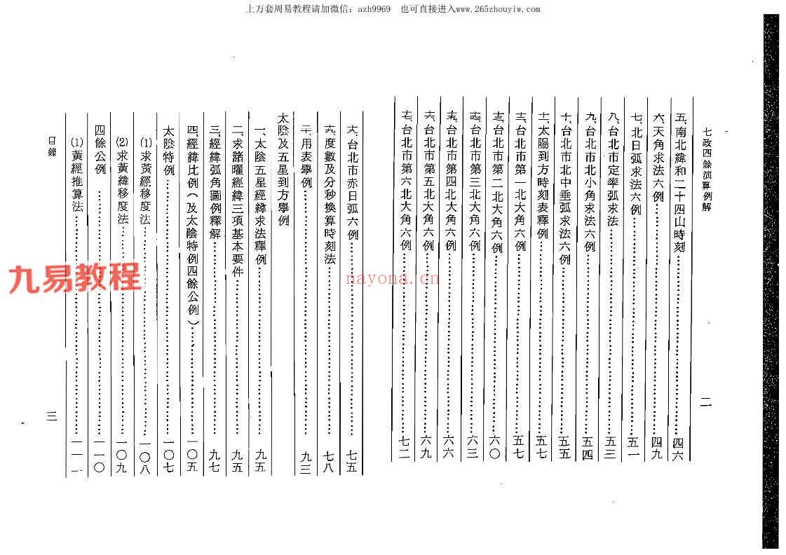 汪容骏-七政四余演算例解.pdf 253页