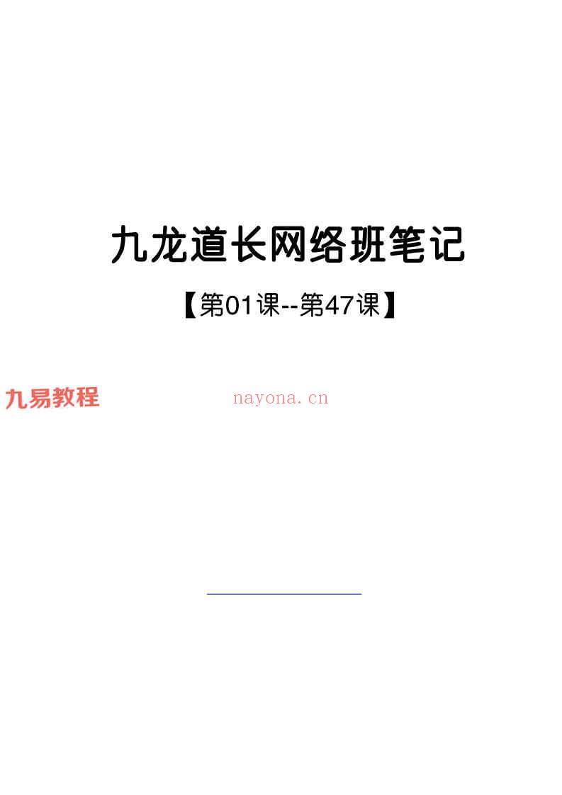 九龙道长网络班第1-47课笔记PDF电子书 142页