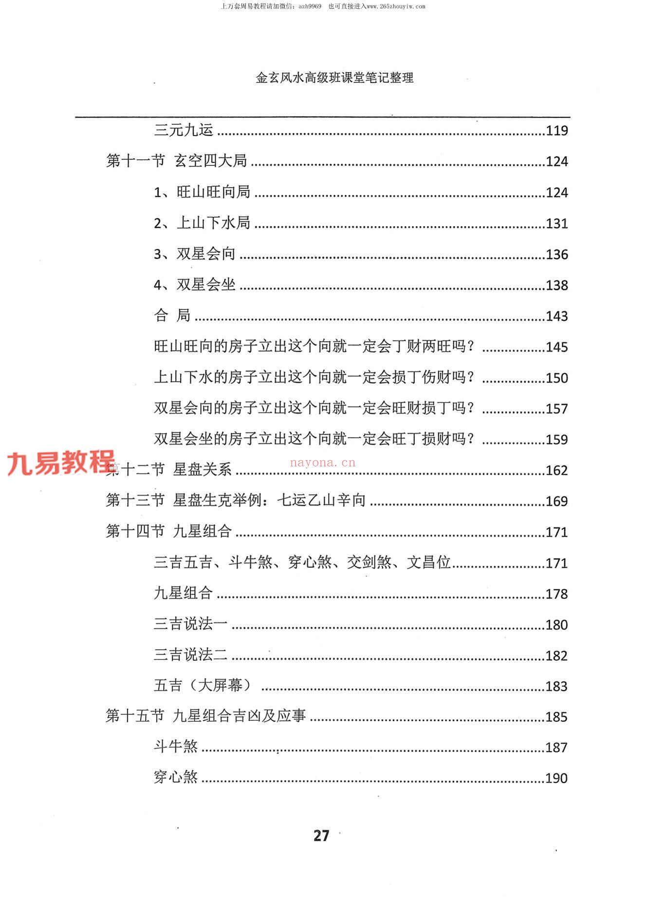 宋国元金玄风水高级班笔记上下册pdf 约455页