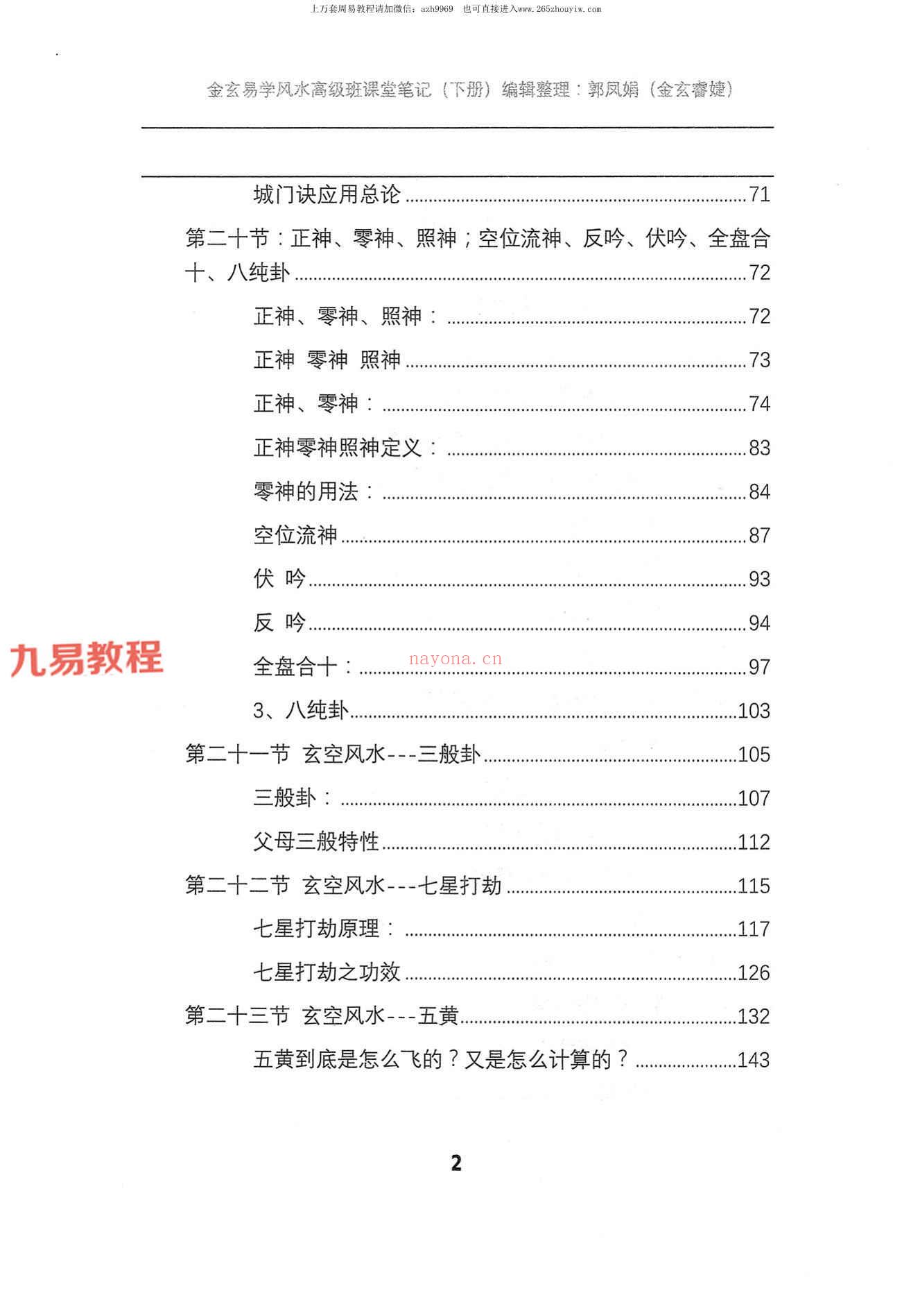 宋国元金玄风水高级班笔记上下册pdf 约455页