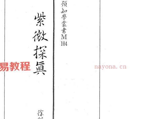 徐曾生-紫微探真.pdf 330页 百度云下载!