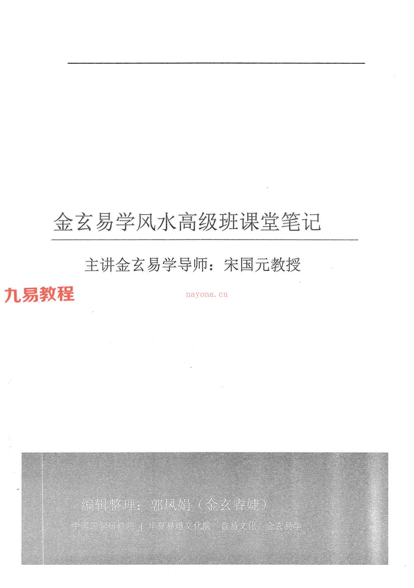 宋国元金玄风水高级班笔记上下册pdf 约455页