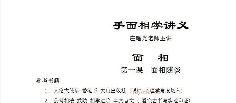 图片[2]_庄曜光主讲《手相面相学讲义》电子版PDF（68页）_易经玄学资料网