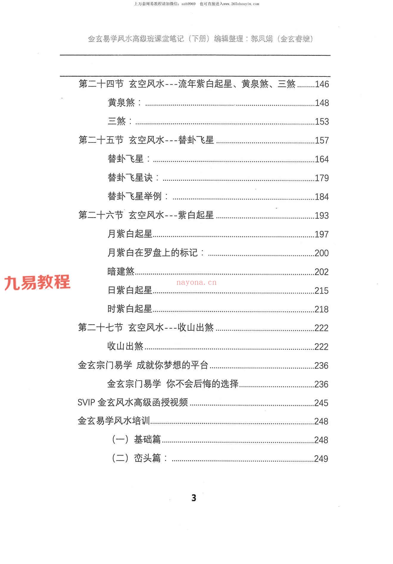 宋国元金玄风水高级班笔记上下册pdf 约455页