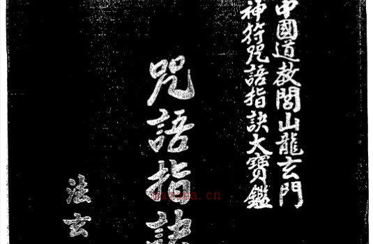 图片[1]_符咒古籍 法玄山人着《咒语指诀秘鉴》电子书PDF（289页）_易经玄学资料网