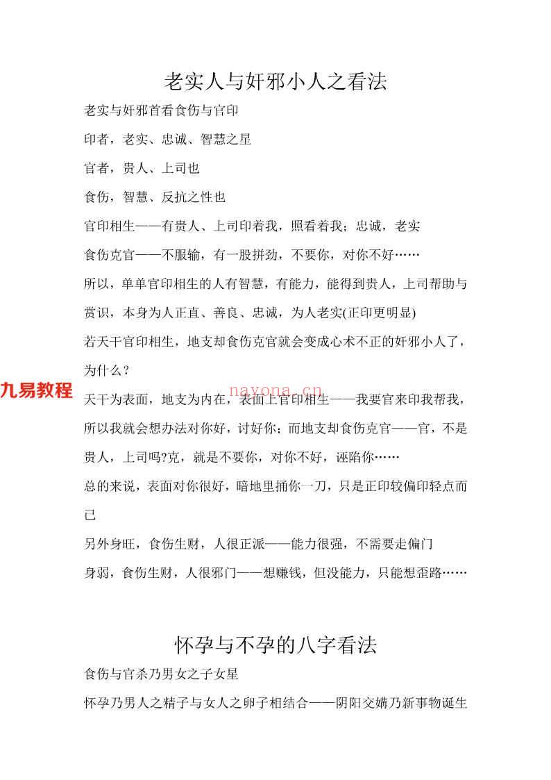 胡一鸣结婚离婚、老实奸邪、怀孕不孕的八字看法4页.pdf       百度云免费下载！