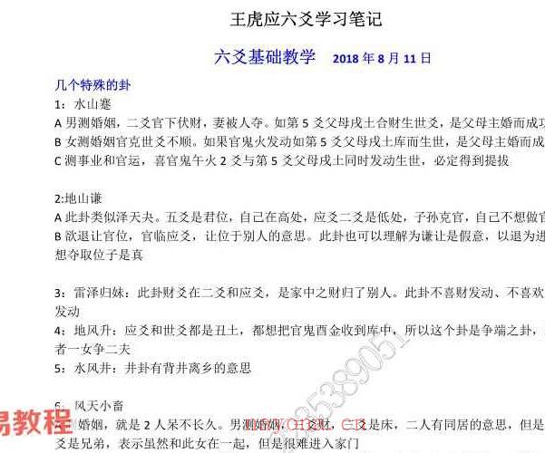 王虎应老师六爻断卦教材笔记十八万字PDF版