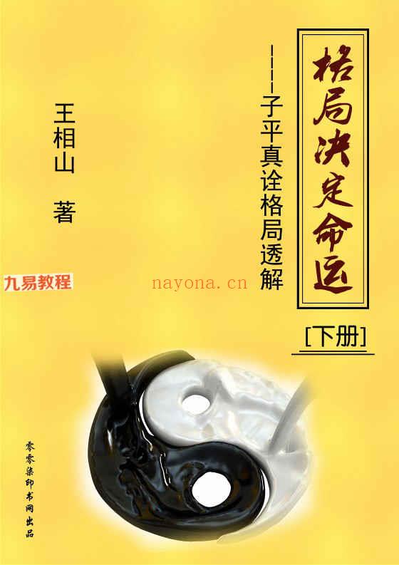 王相山《子平真诠透解》上下册pdf 560页